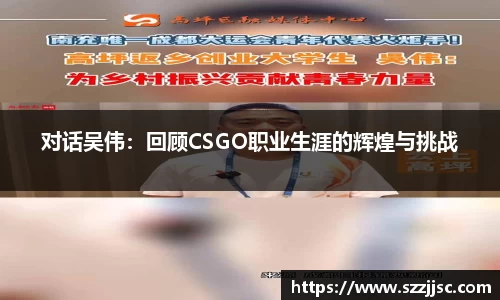 对话吴伟：回顾CSGO职业生涯的辉煌与挑战