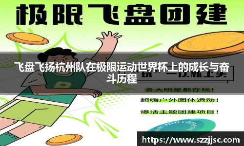飞盘飞扬杭州队在极限运动世界杯上的成长与奋斗历程