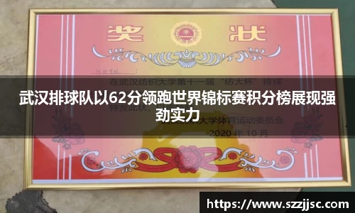 武汉排球队以62分领跑世界锦标赛积分榜展现强劲实力