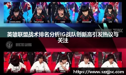 英雄联盟战术排名分析IG战队创新高引发热议与关注